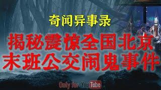 【灵异故事】揭秘震惊全国北京网传公交闹鬼事件，绝对震撼 | 鬼故事| 灵异诡谈 | 恐怖故事 | 解压故事 | 网友讲述的灵异故事「民间鬼故事--灵异电台」