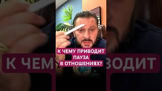 ЗАЧЕМ ПАУЗА В ОТНОШЕНИЯХ? #психология #отношения #паузаиликонецотношений #паузавлюбви #расставание