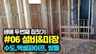 #06 설비, 미장 공사 (엑셀파이프, 방통)  / 생애 두번째 전원주택 집짓기