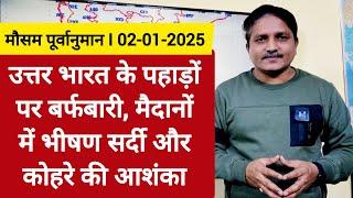 [02-01-2025] भारत का मौसम: उत्तर भारत के पहाड़ों पर बर्फबारी, मैदानों में भीषण सर्दी, कोहरे की आशंका