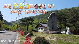 [등산]경남고성 연화산도립공원 1코스 완주 트레킹 1/4