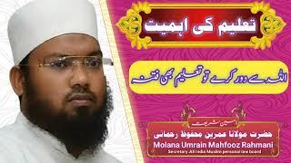 تعلیم کی اہمیتTaleem ki Ahmiyat by Hazrat Molana Umrain Mahfooz Rahmani sahab