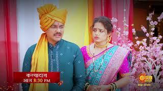 Kanyadan - Episodic Promo | Today 8:30pm | Sun Marathi