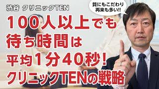 100人以上診察でも待ち時間平均1分40秒!!しかも質を担保しながらリピーター続出のクリニックTENの戦略とは!!