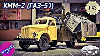 ГАЗ-51 КММ-2 контейнерный мусоровоз SSM 1:43