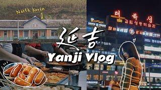 與北韓一江之隔，"小韓國"延吉VLOG｜The city beside North Korea