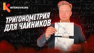 ТРИГОНОМЕТРИЯ с нуля — Синус, косинус, тангенс и котангенс острого угла