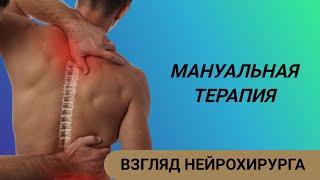 МАНУАЛЬНАЯ ТЕРАПИЯ: ВЗГЛЯД НЕЙРОХИРУРГА