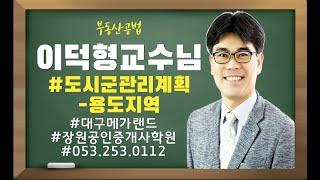 대구공인중개사학원 인기강사 이덕형교수님 2021년 부동산공법 입문강의