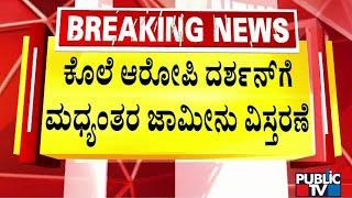 Darshan Interim Bail Extended Till Next Order | Public TV