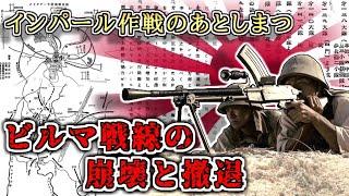 【ゆっくり解説】インパール作戦のあとしまつ～ビルマ戦線の崩壊