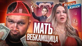 ЗА ДЕНЬГИ? ДА! - МУЖСКОЕ ЖЕНСКОЕ