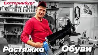 Растяжка обуви.Ремонт обуви.ОбувщикЕКБ.