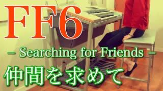 【 FF6 】仲間を求めて / Searching for Friends / エレクトーン