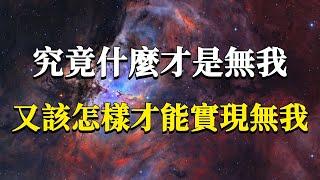 究竟什麼才是無我？又該怎樣才能實現無我呢？無我可不是毀滅自己，而是鏈接更高級的你！#能量#業力 #宇宙 #精神 #提升 #靈魂 #財富 #認知覺醒 #修行