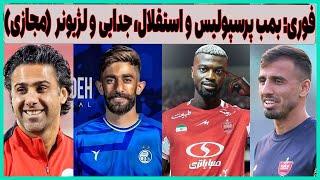 فوری: بمب پرسپولیس و استقلال، جدایی صادقی و مجیدی لژیونر (مجازی)