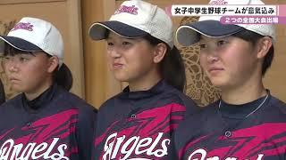全国大会出場の女子中学生野球チーム　香久山ビッグメイツエンゼルスが意気込み