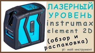 Лазерный уровень instrumax element 2d с алиэкспресс (распаковка и обзор)