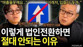 법인전환하려면 꼭 알아야 하는 필수 상식! 암흑기ㅣ회계가머니 법인전환편
