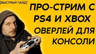 ОВЕРЛЕЙ ДЛЯ PS4/XBOX. Красивое оформление для твоего стрима!