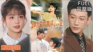 [MULTI SUB]玄学大佬抓鬼谈恋爱两不误，不仅复仇成功，还收获帅气老公宠爱！《直播算命后我成了团宠》#短剧 #drama #柑橘短剧社