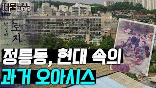 정릉동에 남은 과거의 흔적들ㅣ[아카이브 다큐 서울 그곳은]