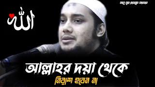 আল্লাহর দয়া থেকে নিরাশ হবেন না | আবু ত্বহা মোহাম্মদ আদনান | Abu Toha Muhammad Adnan New Waz