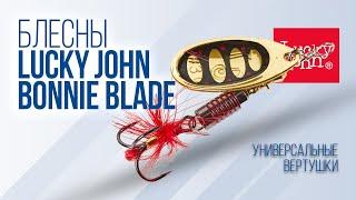 Как ловить на вращающиеся блесны Lucky John Bonnie Blade