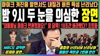 밤 9시 두 눈을 의심한 장면, 마이크 켜진줄 알면서도 내질러 버린 육성 난리났다, "대통령님 마이크 안꺼졌어요!" 윤 당혹! 10초간 바라봤다? 초토화