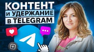 Контент в Telegram - КАК удержать подписчиков в канале?