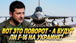 А будут ли вообще F-16 на Украине - Новости