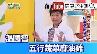 *溫國智：五行蔬菜麻油雞【健康好生活】