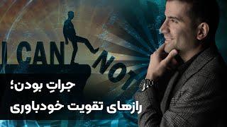 جراتِ بودن؛ رازهای تقویت خودباوری