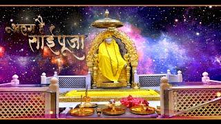 I अलग है साईपूजा । साई भजन  II SAI-BHAKTI-DHARA I