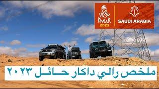 رحلة رالي داكار ٢٠٢٣ - مرحلة حائل | Rally DAKAR 2023 - Hail