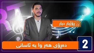 ڕۆژیار دیار - دەڕۆی هەر وا بە ئاسانی