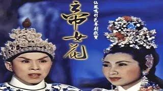 1080P高清彩色電影《帝女花》1959年 經典粵劇電影 （主演: 任劍輝 / 白雪仙 / 梁醒波 / 陳好逑 / Jian Ouyang / 任冰兒 / 靚次伯）