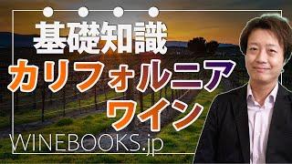 カリフォルニアワインの基礎知識｜全体像とポイントの解説