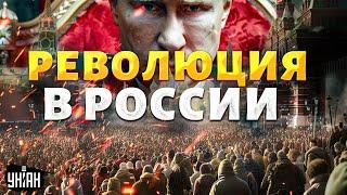 РЕВОЛЮЦИЯ в России: страну ждет хаос! Озверевший народ вынесет Путина из Кремля