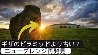 謎に包まれた古代アイルランド - ニューグレンジの探訪