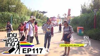 เทยเที่ยวไทย ตอน 117 - พาเที่ยว DISNEYLAND ฮ่องกง