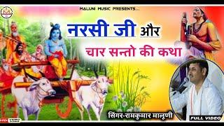 #रामकुमार मालूणी ने गायी अब तक की सबसे बेस्ट नरसी जी की कथा#पूरी सुनने के बाद कहेंगे वाह!! वाह#