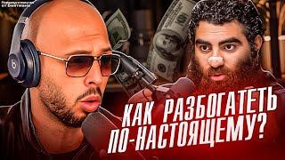 КАК ПО-НАСТОЯЩЕМУ РАЗБОГАТЕТЬ? Совет от Эндрю Тейта. Перевод от Бейтмана.