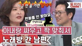 [TALK 쏘다] '지금 안 올 거면 이혼해!' 부부 싸움 후 짝 맞춰서 노래방 간 남편｜#TALK 쏘다