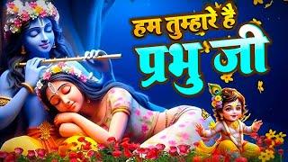 Hum Tumhare Hai Prabhu Ji | Song of Lord Krishna | हम तुम्हारे है प्रभु जी | Devendra Pathak Ji