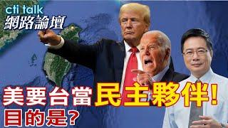 【全程字幕】烏俄戰爭落幕美急找下個傻蛋! 台海條件剛剛好? |cti talk網路論壇 ‪@中天電視CtiTv‬ ‪@ctitalk網路論壇‬