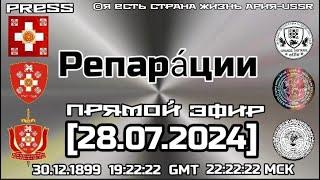 Репарации Вторая часть Прямой ЭФИР [30.07.2024] 30.12.1899 19:22:22 GMT  22:22:22 МСК