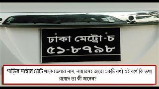 গাড়ির নাম্বার প্লেটের বর্ণে কি তথ্য রয়েছে তা কী জানেন? vehicle number plate