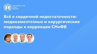 Хирургические подходы к коррекции СНнФВ