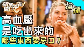 【搶播】高血壓是吃出來的？哪些東西要忌口？